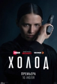 Холод (2026)